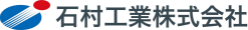 石村工業株式会社のロゴ